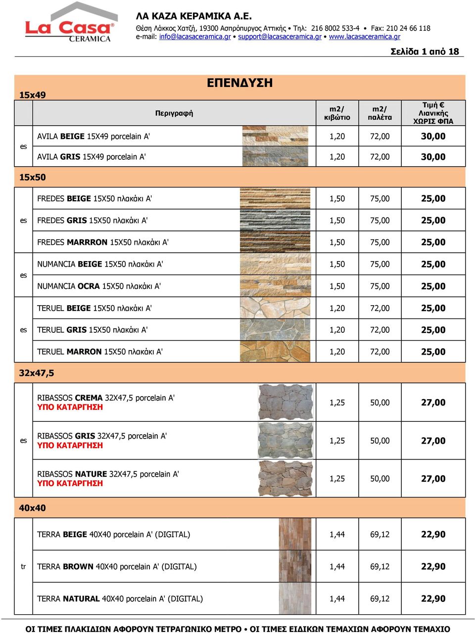 πλακάκι Α' 1,20 72,00 25,00 TERUEL GRIS 15Χ50 πλακάκι Α' 1,20 72,00 25,00 32x47,5 TERUEL MARRON 15Χ50 πλακάκι Α' 1,20 72,00 25,00 RIBASSOS CREMA 32X47,5 porcelain Α' ΥΠΟ ΚΑΤΑΡΓΗΣΗ 1,25 50,00 27,00