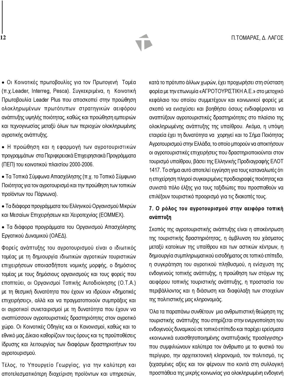 μεταξύ όλων των περιοχών ολοκληρωμένης αγροτικής ανάπτυξης.