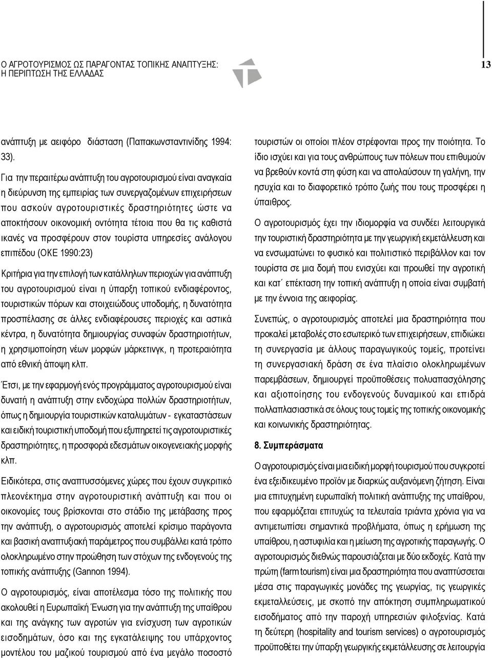 τέτοια που θα τις καθιστά ικανές να προσφέρουν στον τουρίστα υπηρεσίες ανάλογου επιπέδου (ΟΚΕ 1990:23) Κριτήρια για την επιλογή των κατάλληλων περιοχών για ανάπτυξη του αγροτουρισμού είναι η ύπαρξη