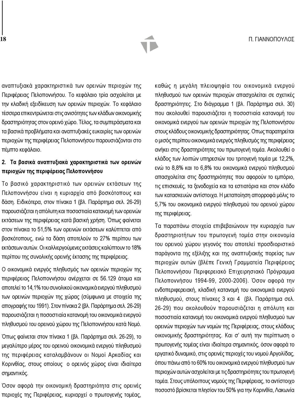 Τέλος, τα συμπεράσματα και τα βασικά προβλήματα και αναπτυξιακές ευκαιρίες των ορεινών περιοχών της περιφέρειας Πελοποννήσου παρουσιάζονται στο πέμπτο κεφάλαιο. 2.