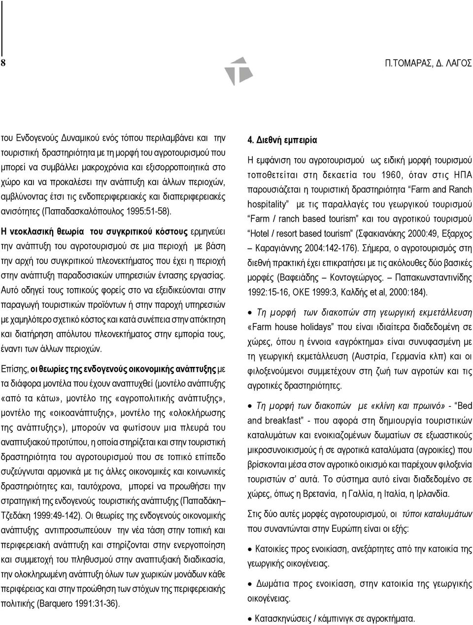 προκαλέσει την ανάπτυξη και άλλων περιοχών, αμβλύνοντας έτσι τις ενδοπεριφερειακές και διαπεριφερειακές ανισότητες (Παπαδασκαλόπουλος 1995:51-58).