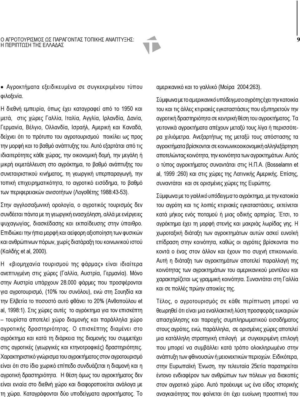 αγροτουρισμού ποικίλει ως προς την μορφή και το βαθμό ανάπτυξης του.