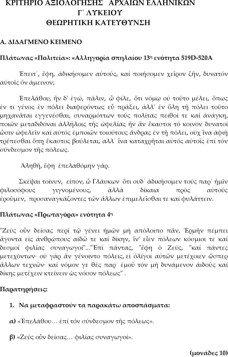 φίλε, ὅτι νόμῳ οὐ τοῦτο μέλει, ὅπως ἐν τι γένος ἐν πόλει διαφερόντως εὖ πράξει, ἀλλʹ ἐν ὅλη τῇ πόλει τοῦτο μηχανᾶται εγγενέσθαι, συναρμόττων τούς πολίτας πειθοί τε καί ἀνάγκη, ποιῶν μεταδιδόναι
