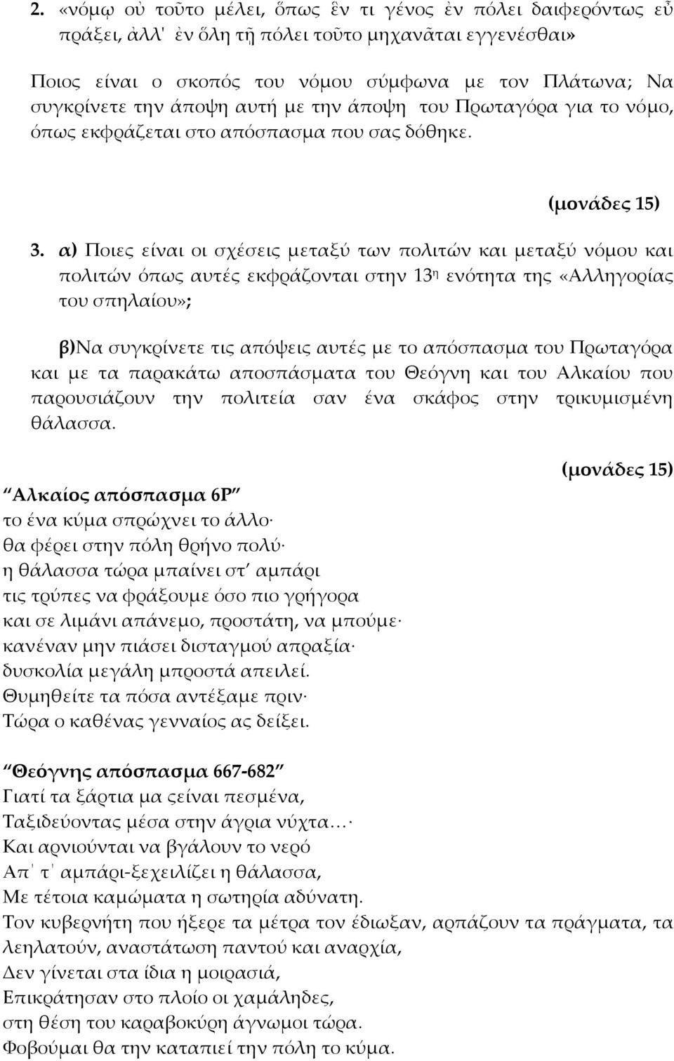 α) Ποιες είναι οι σχέσεις μεταξύ των πολιτών και μεταξύ νόμου και πολιτών όπως αυτές εκφράζονται στην 13 η ενότητα της «Αλληγορίας του σπηλαίου»; β)να συγκρίνετε τις απόψεις αυτές με το απόσπασμα του