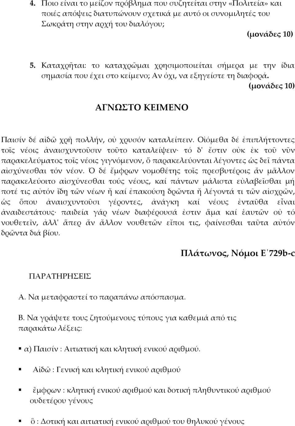 Οἰόμεθα δέ ἐπιπλήττοντες τοῖς νέοις ἀναισχυντοῦσιν τοῦτο καταλείψειν τό δʹ ἔστιν οὐκ ἐκ τοῦ νῦν παρακελεύματος τοῖς νέοις γιγνόμενον, ὅ παρακελεύονται λέγοντες ὡς δεῖ πάντα αἰσχύνεσθαι τόν νέον.