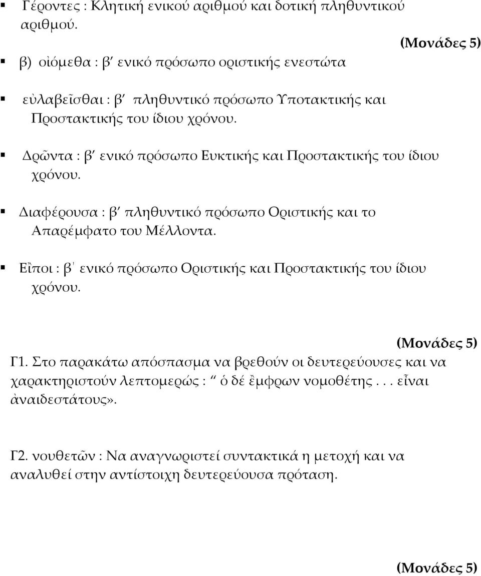 Δρῶντα : β ενικό πρόσωπο Ευκτικής και Προστακτικής του ίδιου χρόνου. Διαφέρουσα : β πληθυντικό πρόσωπο Οριστικής και το Απαρέμφατο του Μέλλοντα.