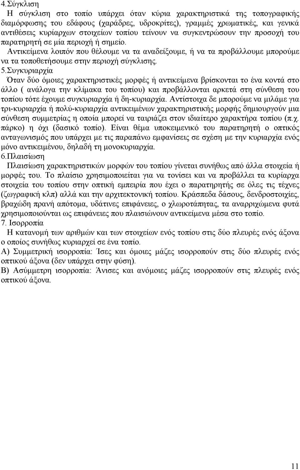 5.Συγκυριαρχία Όταν δύο όμοιες χαρακτηριστικές μορφές ή αντικείμενα βρίσκονται το ένα κοντά στο άλλο ( ανάλογα την κλίμακα του τοπίου) και προβάλλονται αρκετά στη σύνθεση του τοπίου τότε έχουμε