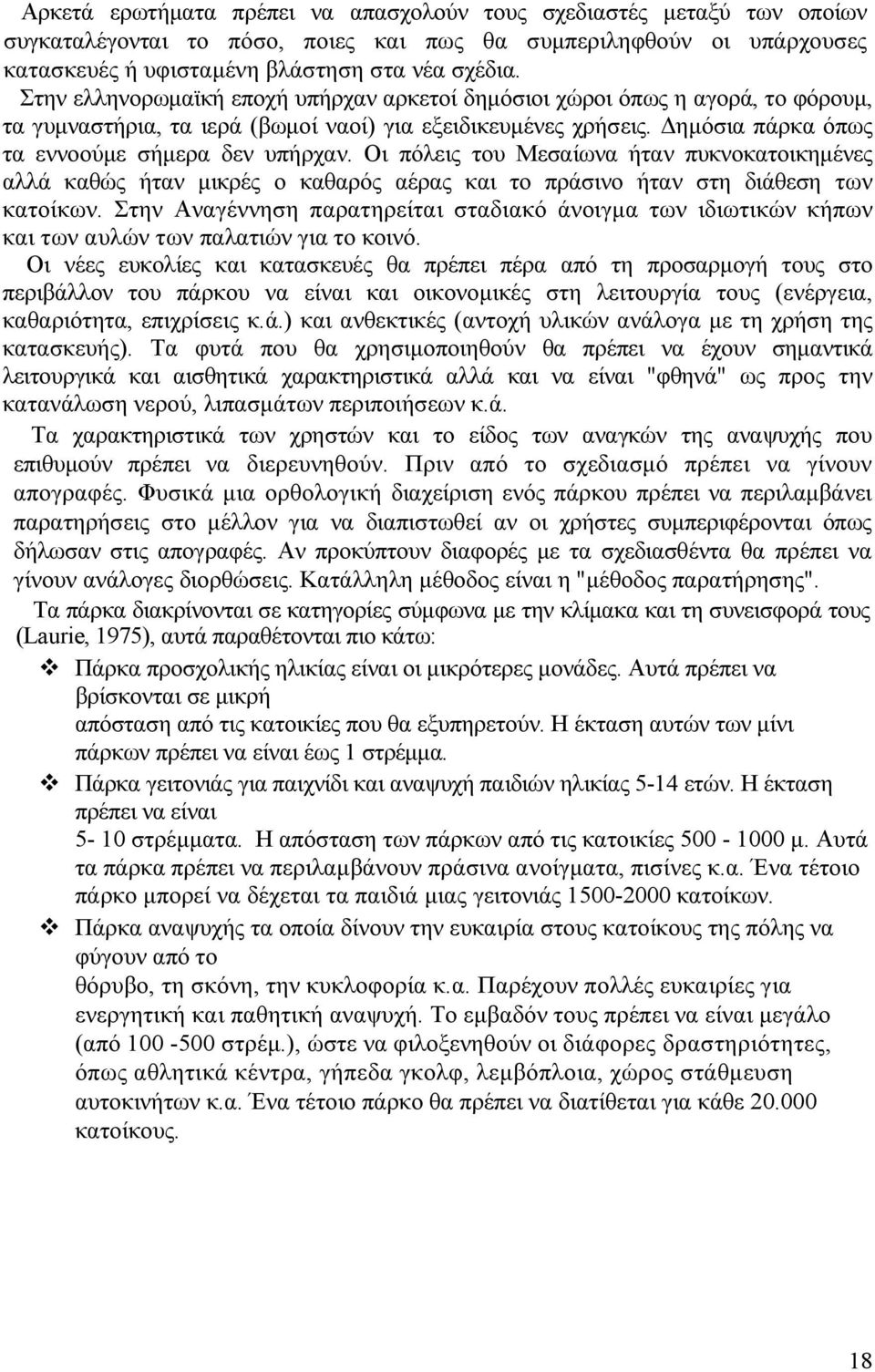 Οι πόλεις του Μεσαίωνα ήταν πυκνοκατοικημένες αλλά καθώς ήταν μικρές ο καθαρός αέρας και το πράσινο ήταν στη διάθεση των κατοίκων.