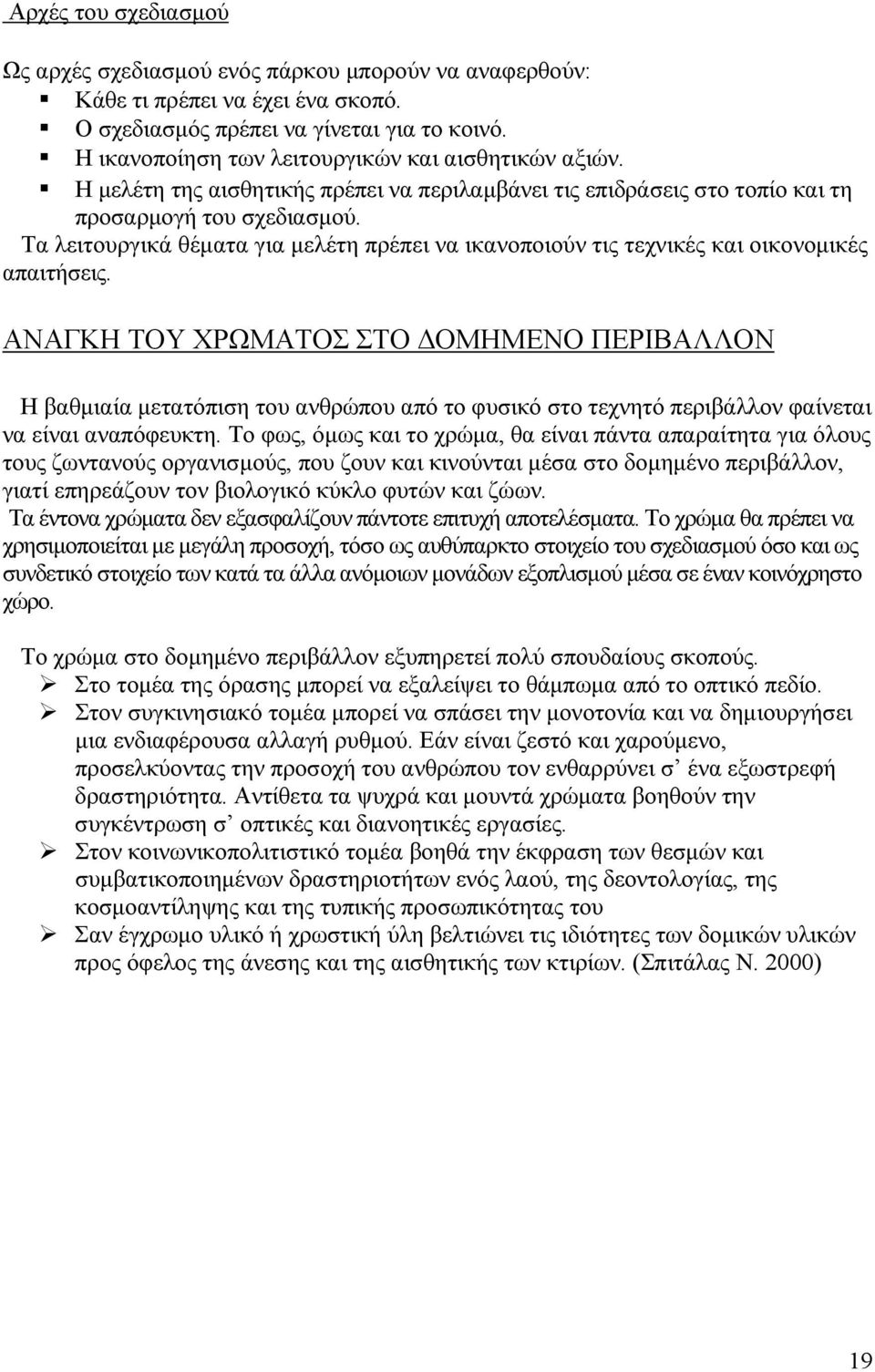 Τα λειτουργικά θέματα για μελέτη πρέπει να ικανοποιούν τις τεχνικές και οικονομικές απαιτήσεις.