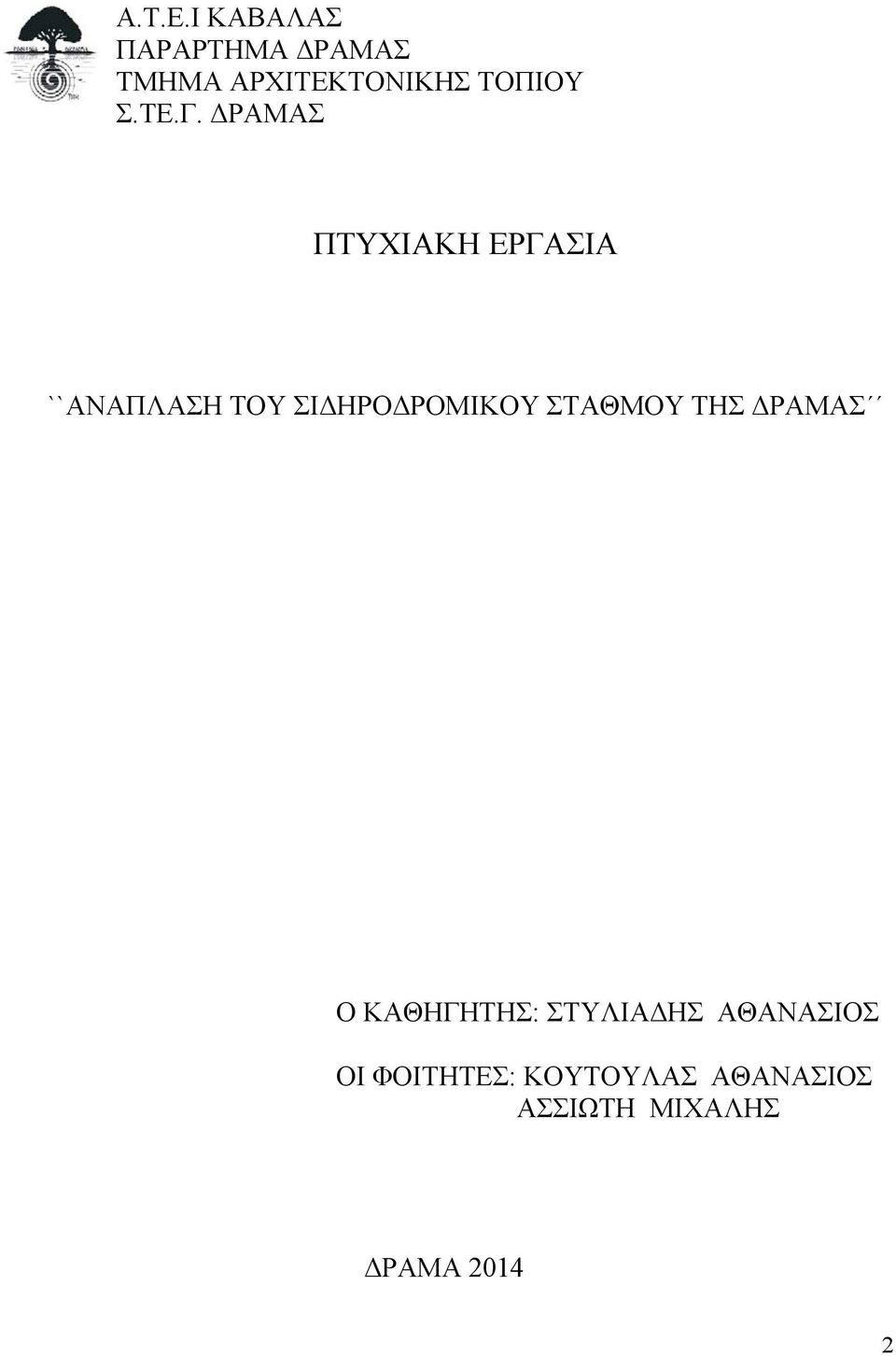 ΤΕ.Γ. ΔΡΑΜΑΣ ΠΤΥΧΙΑΚΗ ΕΡΓΑΣΙΑ ``ΑΝΑΠΛΑΣΗ ΤΟΥ