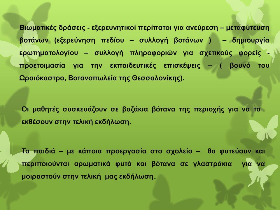 Βοτανοπωλεία της Θεσσαλονίκης). Οι μαθητές συσκευάζουν σε βαζάκια βότανα της περιοχής για να τα εκθέσουν στην τελική εκδήλωση.