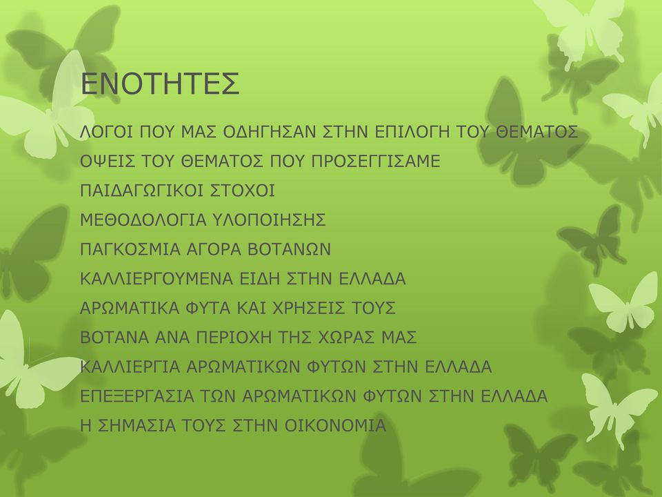 ΕΛΛΑΔΑ ΑΡΩΜΑΤΙΚΑ ΦΥΤΑ ΚΑΙ ΧΡΗΣΕΙΣ ΤΟΥΣ ΒΟΤΑΝΑ ΑΝΑ ΠΕΡΙΟΧΗ ΤΗΣ ΧΩΡΑΣ ΜΑΣ ΚΑΛΛΙΕΡΓΙΑ