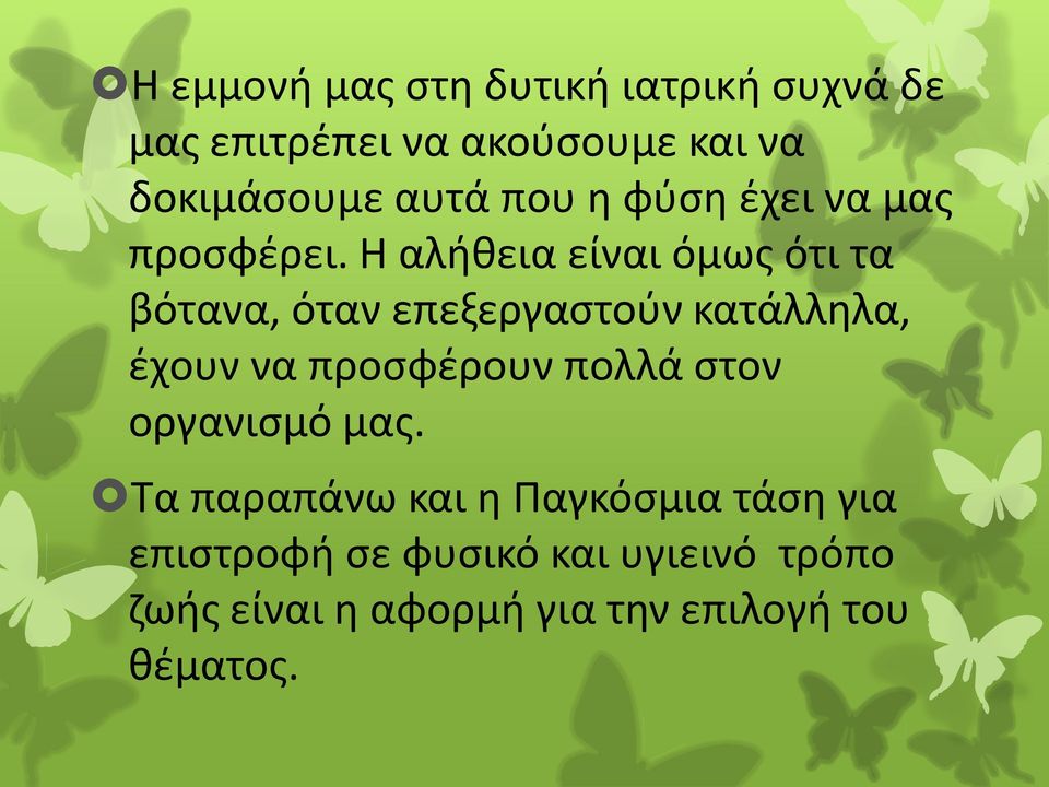 Η αλήθεια είναι όμως ότι τα βότανα, όταν επεξεργαστούν κατάλληλα, έχουν να προσφέρουν