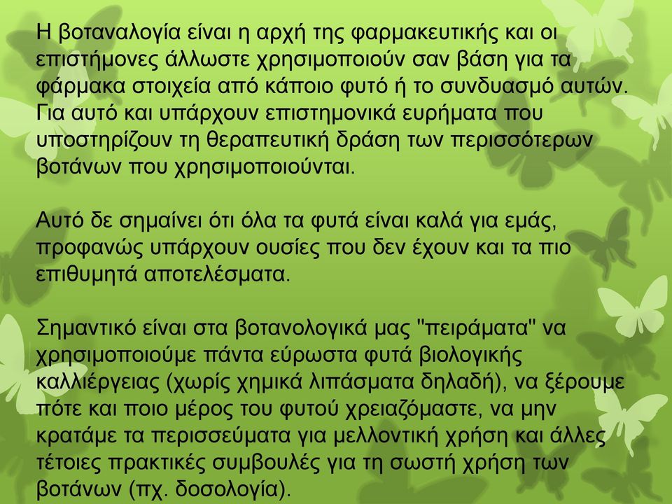 Η βοταναλογία είναι η αρχή της φαρμακευτικής και οι επιστήμονες άλλωστε χρησιμοποιούν σαν βάση για τα φάρμακα στοιχεία από κάποιο φυτό ή το συνδυασμό αυτών.