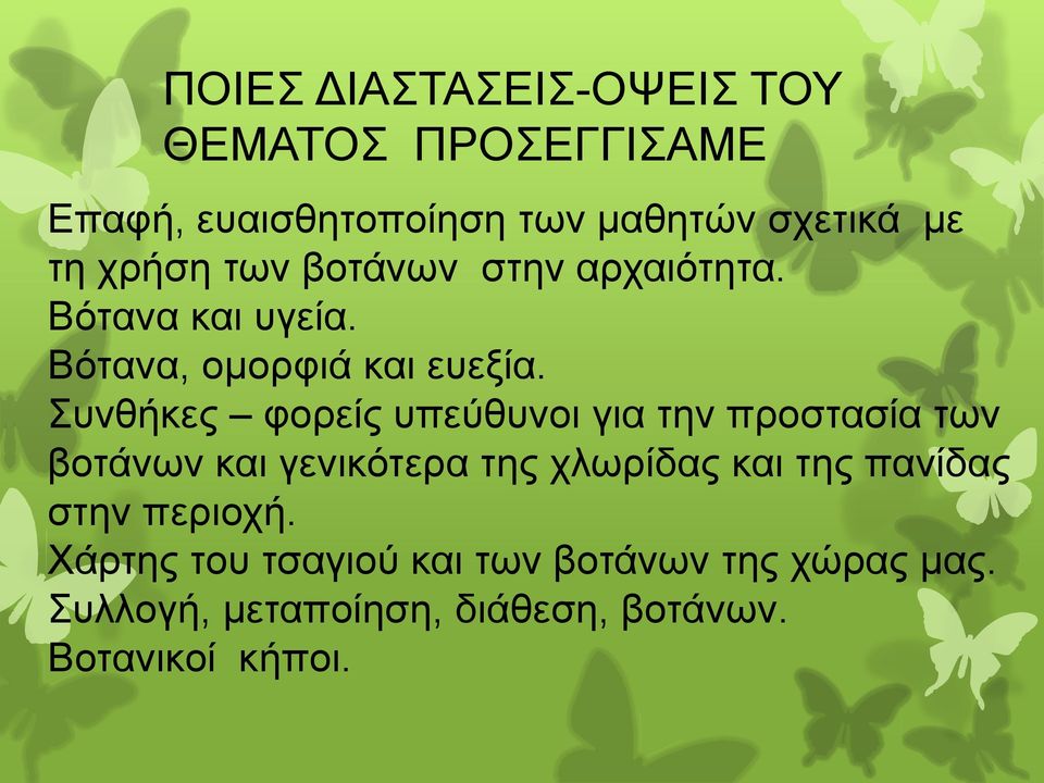 Συνθήκες φορείς υπεύθυνοι για την προστασία των βοτάνων και γενικότερα της χλωρίδας και της πανίδας