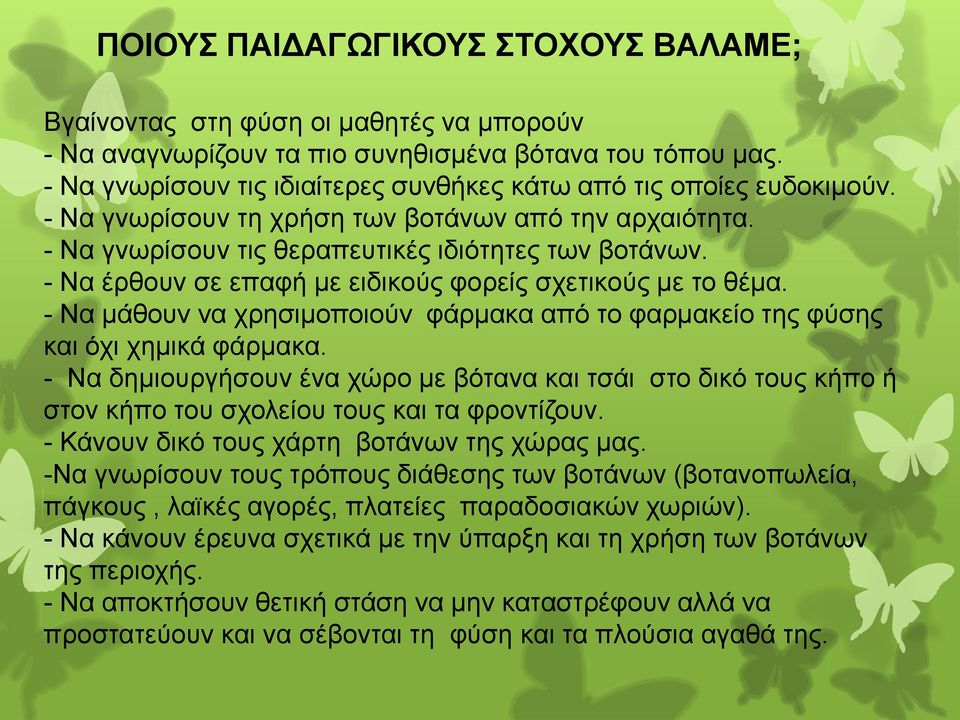 - Να έρθουν σε επαφή με ειδικούς φορείς σχετικούς με το θέμα. - Να μάθουν να χρησιμοποιούν φάρμακα από το φαρμακείο της φύσης και όχι χημικά φάρμακα.