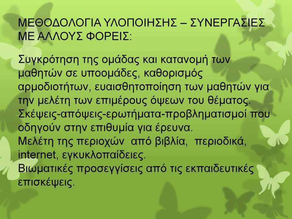 θέματος. Σκέψεις-απόψεις-ερωτήματα-προβληματισμοί που οδηγούν στην επιθυμία για έρευνα.
