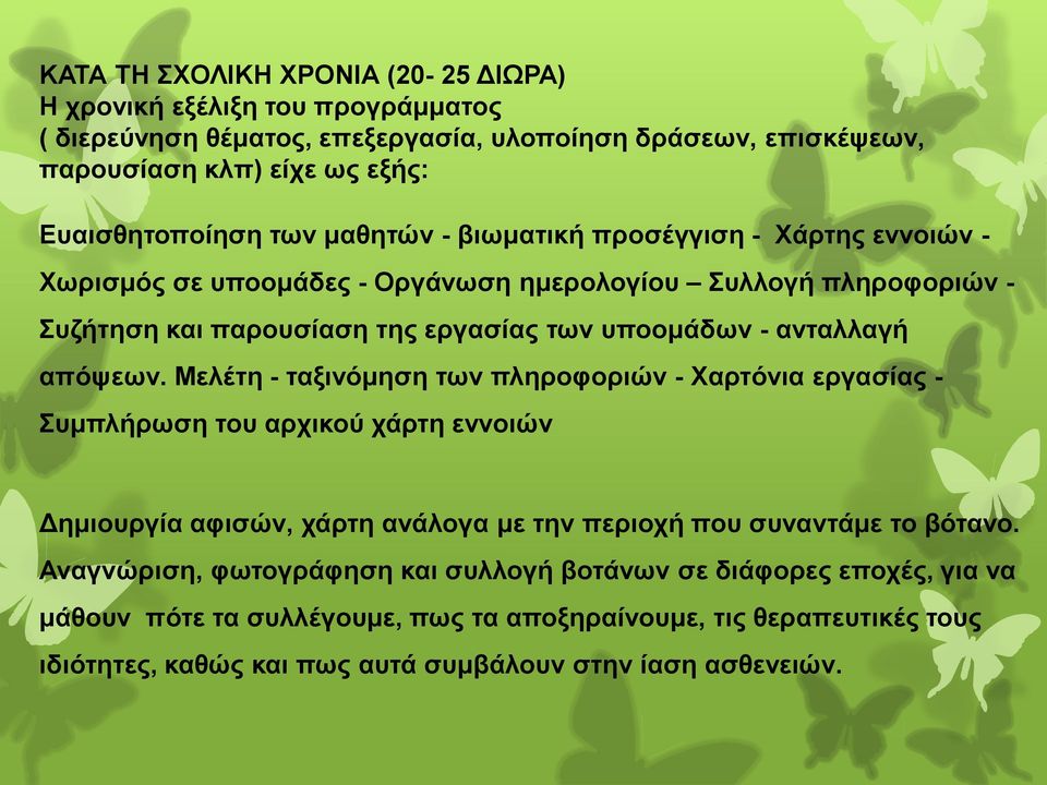 απόψεων. Μελέτη - ταξινόμηση των πληροφοριών - Χαρτόνια εργασίας - Συμπλήρωση του αρχικού χάρτη εννοιών Δημιουργία αφισών, χάρτη ανάλογα με την περιοχή που συναντάμε το βότανο.