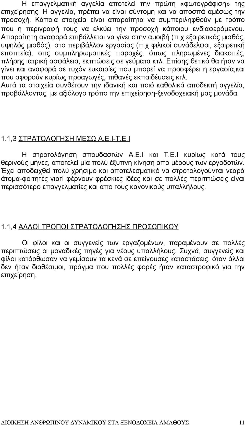 χ εξαιρετικός μισθός, υψηλός μισθός), στο περιβάλλον εργασίας (π.