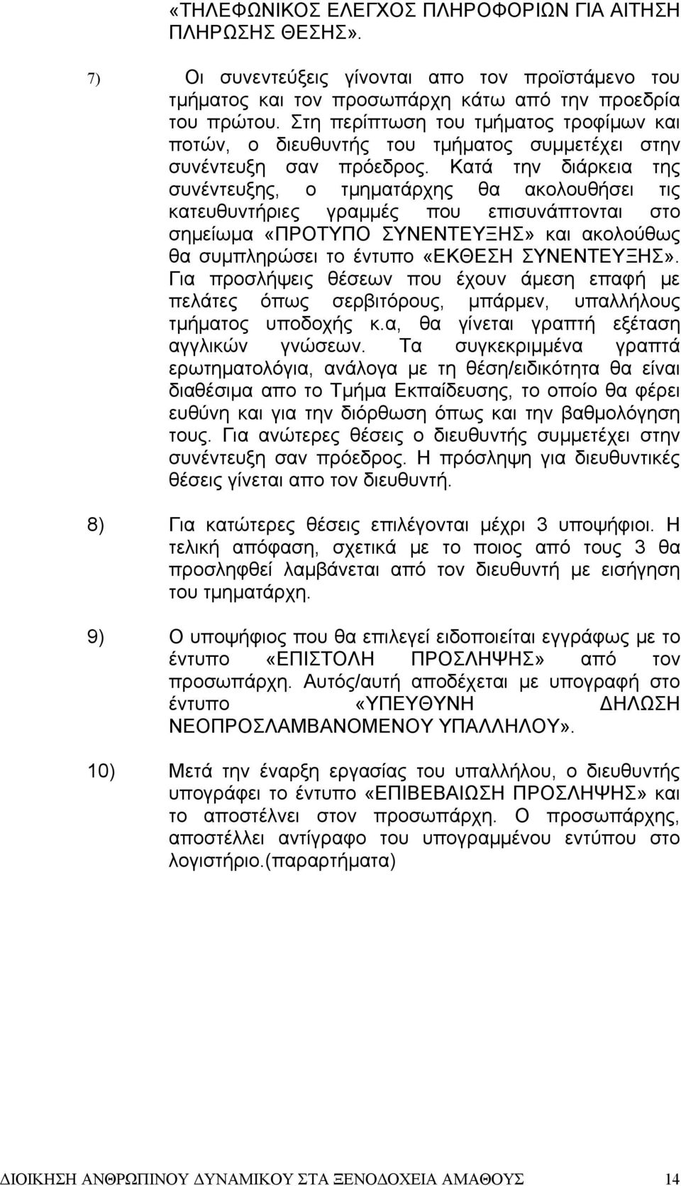 Κατά την διάρκεια της συνέντευξης, ο τμηματάρχης θα ακολουθήσει τις κατευθυντήριες γραμμές που επισυνάπτονται στο σημείωμα «ΠΡΟΤΥΠΟ ΣΥΝΕΝΤΕΥΞΗΣ» και ακολούθως θα συμπληρώσει το έντυπο «ΕΚΘΕΣΗ