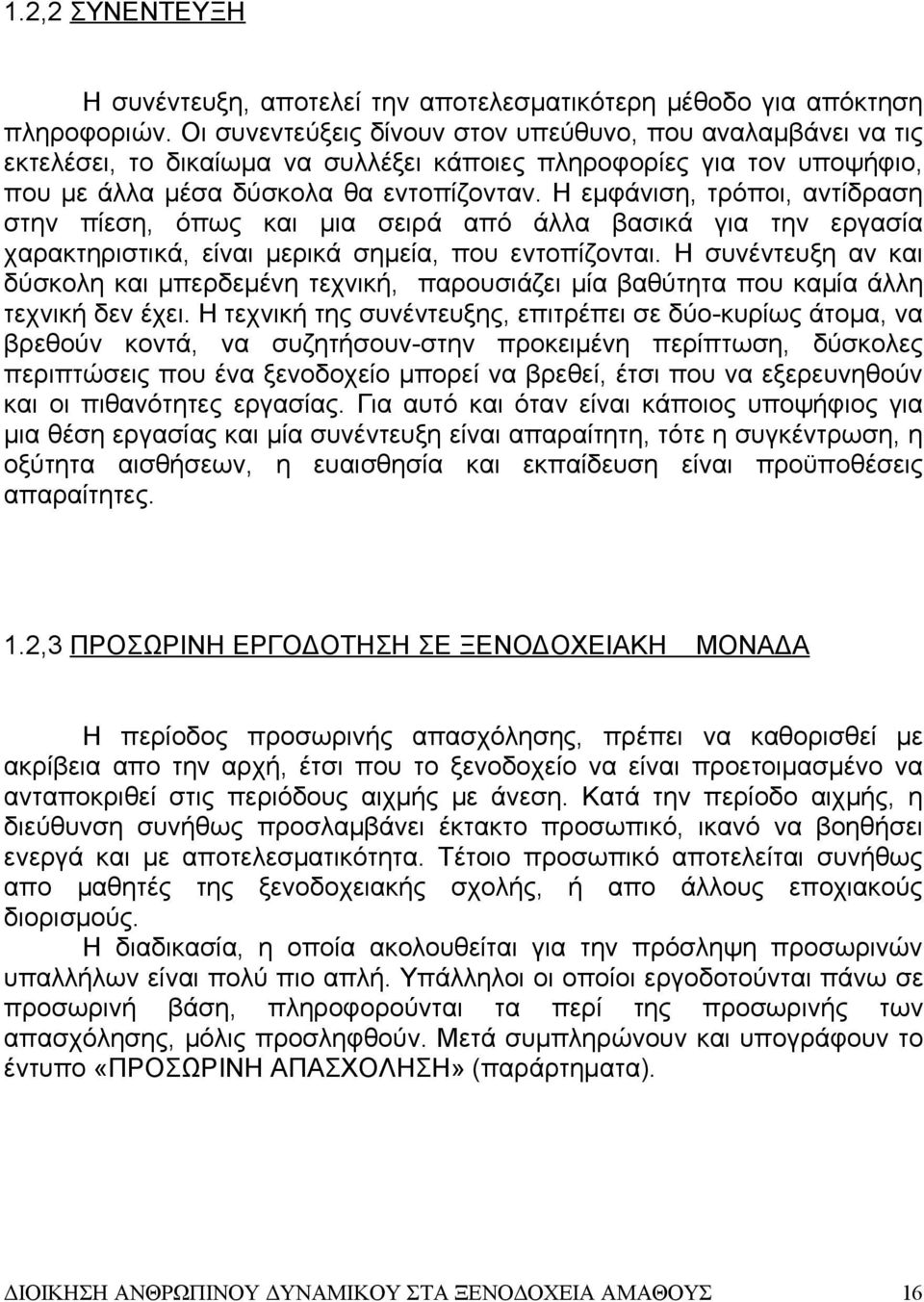 Η εμφάνιση, τρόποι, αντίδραση στην πίεση, όπως και μια σειρά από άλλα βασικά για την εργασία χαρακτηριστικά, είναι μερικά σημεία, που εντοπίζονται.