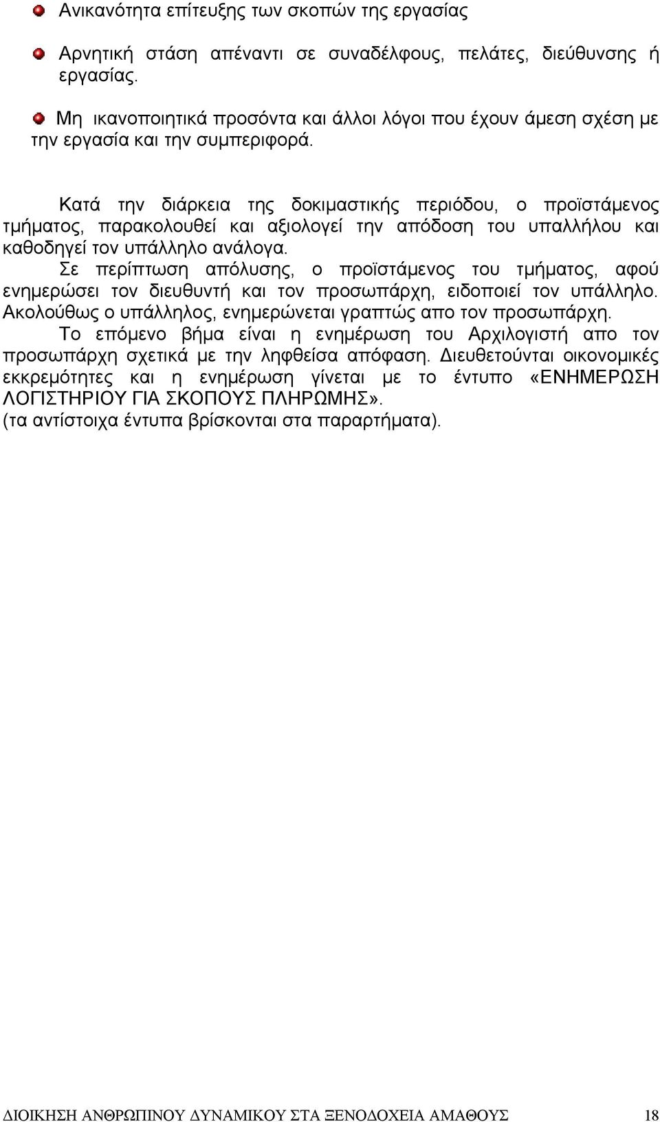 Κατά την διάρκεια της δοκιμαστικής περιόδου, ο προϊστάμενος τμήματος, παρακολουθεί και αξιολογεί την απόδοση του υπαλλήλου και καθοδηγεί τον υπάλληλο ανάλογα.