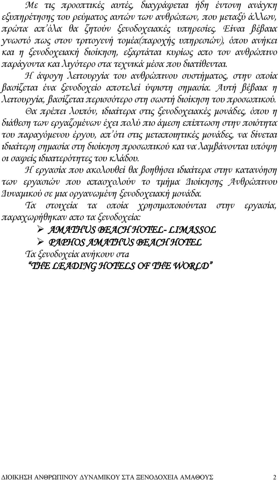 Η άψογη λειτουργία του ανθρώπινου συστήματος, στην οποία βασίζεται ένα ξενοδοχείο αποτελεί ύψιστη σημασία. Αυτή βέβαια η λειτουργία, βασίζεται περισσότερο στη σωστή διοίκηση του προσωπικού.