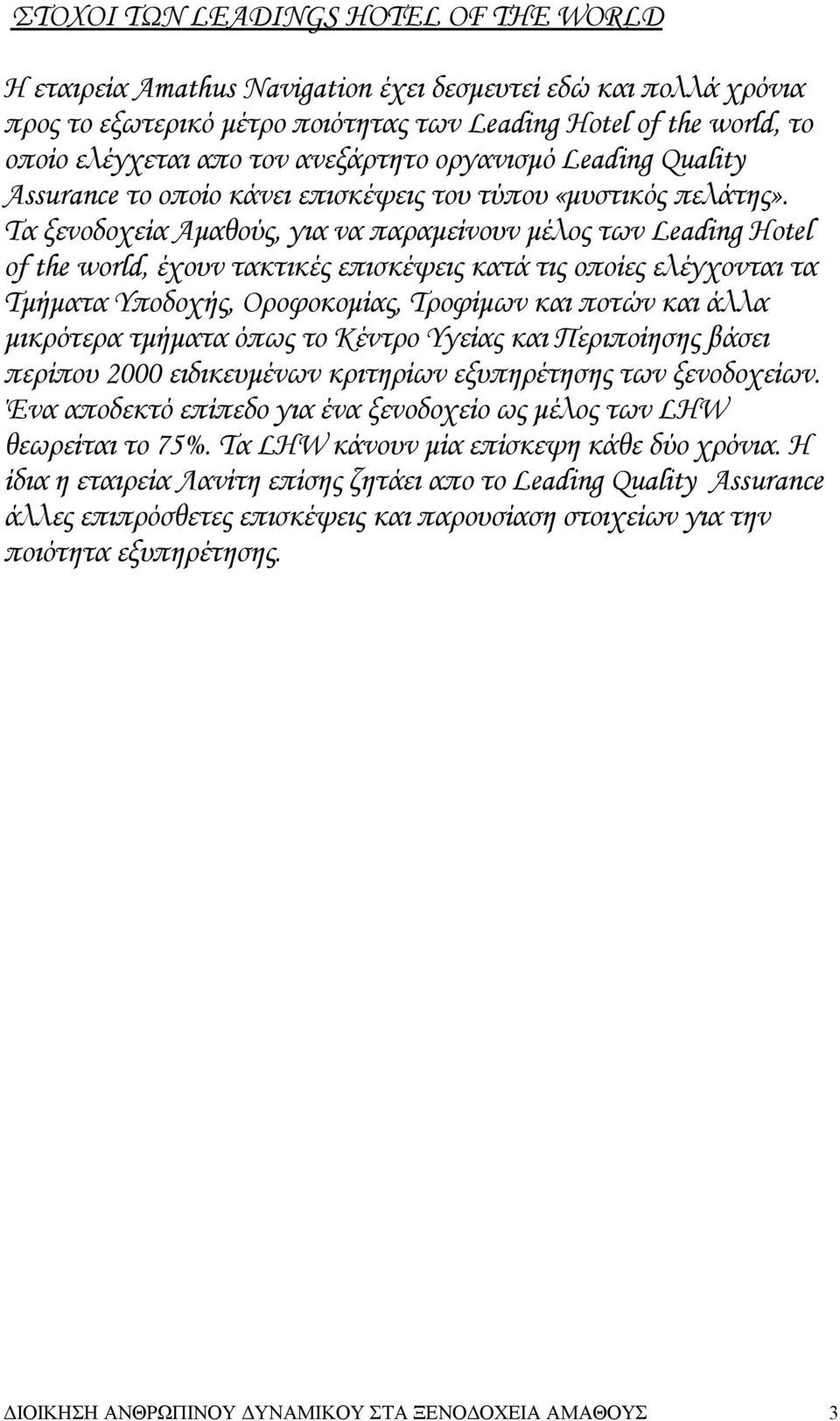 Τα ξενοδοχεία Αμαθούς, για να παραμείνουν μέλος των Leading Hotel of the world, έχουν τακτικές επισκέψεις κατά τις οποίες ελέγχονται τα Τμήματα Υποδοχής, Οροφοκομίας, Τροφίμων και ποτών και άλλα