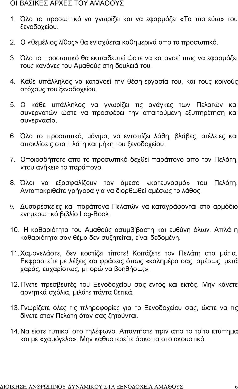 Κάθε υπάλληλος να κατανοεί την θέση-εργασία του, και τους κοινούς στόχους του ξενοδοχείου. 5.