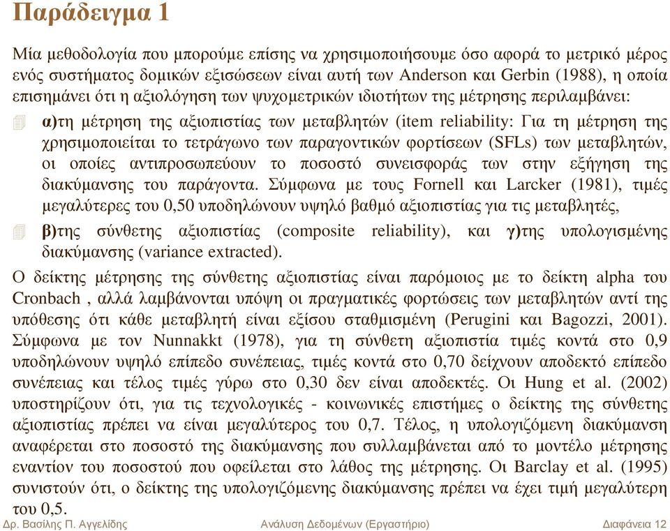 φορτίσεων (SFLs) των μεταβλητών, οι οποίες αντιπροσωπεύουν το ποσοστό συνεισφοράς των στην εξήγηση της διακύμανσης του παράγοντα.