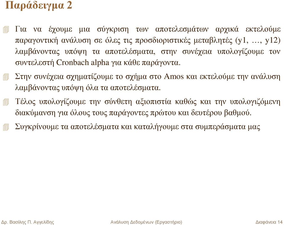 Στην συνέχεια σχηματίζουμε το σχήμα στο Amos και εκτελούμε την ανάλυση λαμβάνοντας υπόψη όλα τα αποτελέσματα.