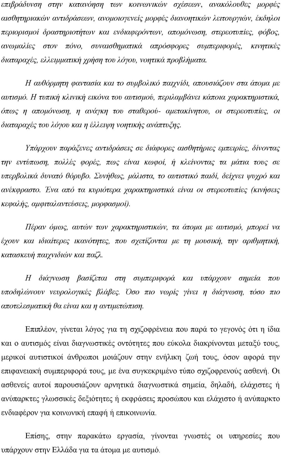 Η αυθόρμητη φαντασία και το συμβολικό παιχνίδι, απουσιάζουν στα άτομα με αυτισμό.