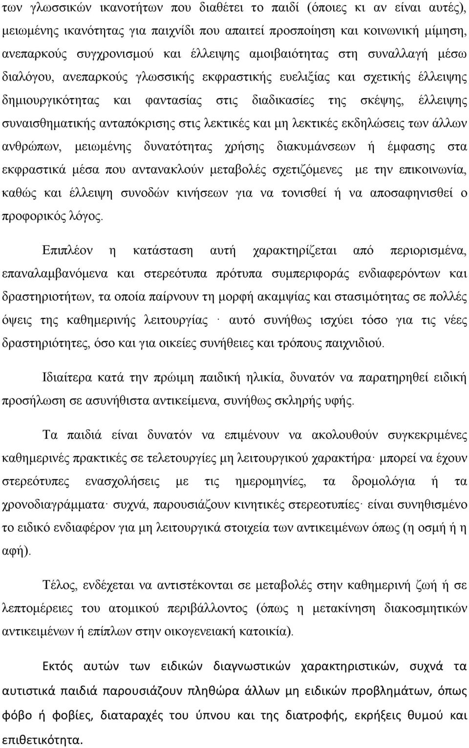 ανταπόκρισης στις λεκτικές και μη λεκτικές εκδηλώσεις των άλλων ανθρώπων, μειωμένης δυνατότητας χρήσης διακυμάνσεων ή έμφασης στα εκφραστικά μέσα που αντανακλούν μεταβολές σχετιζόμενες με την