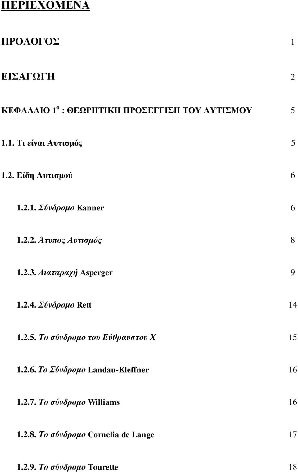 Σύνδρομο Rett 14 1.2.5. Το σύνδρομο του Εύθραυστου Χ 15 1.2.6. Το Σύνδρομο Landau-Kleffner 16 1.2.7.