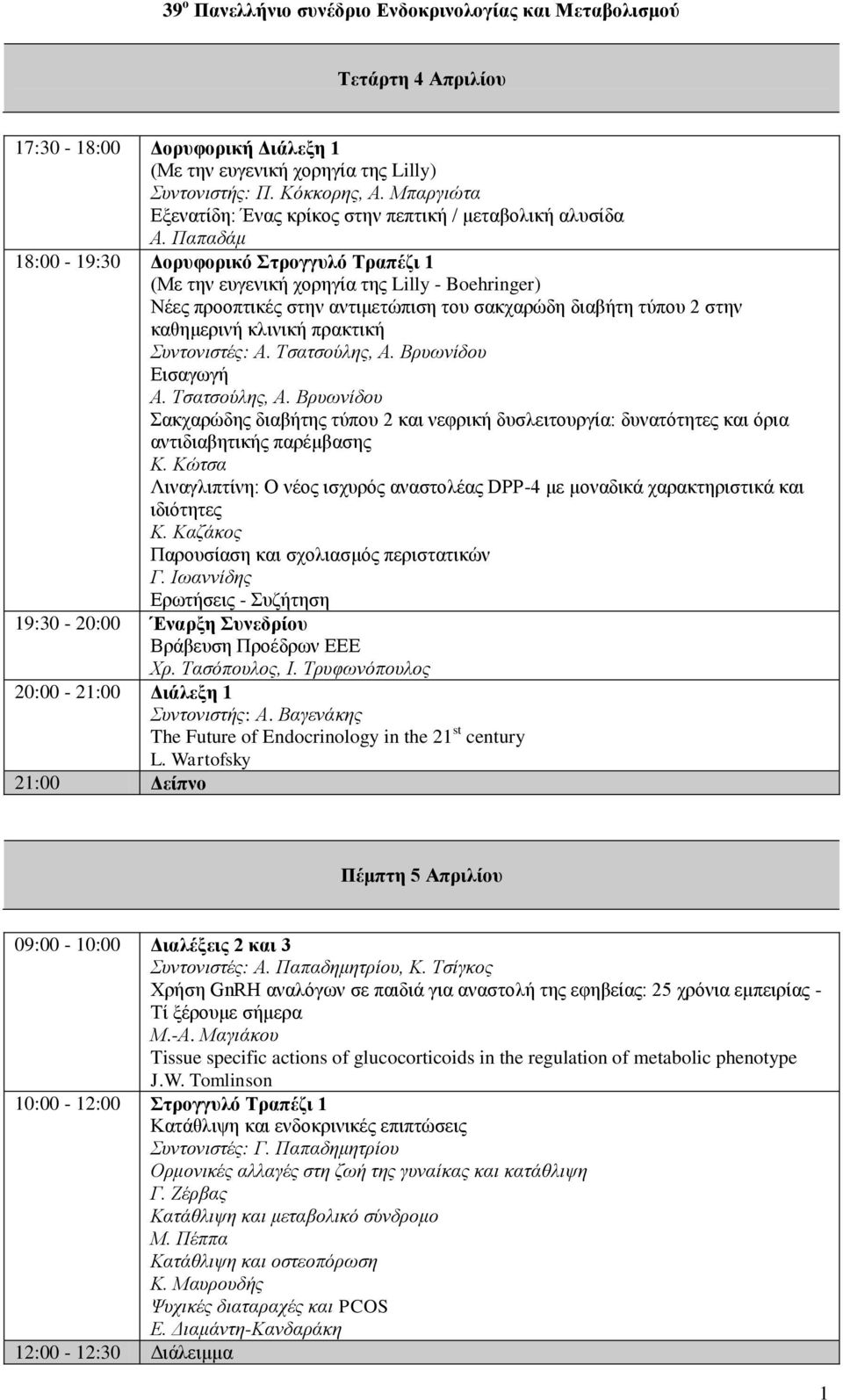 Παπαδάμ 18:00-19:30 Δορυφορικό Στρογγυλό Τραπέζι 1 (Με την ευγενική χορηγία της Lilly - Boehringer) Νέες προοπτικές στην αντιμετώπιση του σακχαρώδη διαβήτη τύπου 2 στην καθημερινή κλινική πρακτική