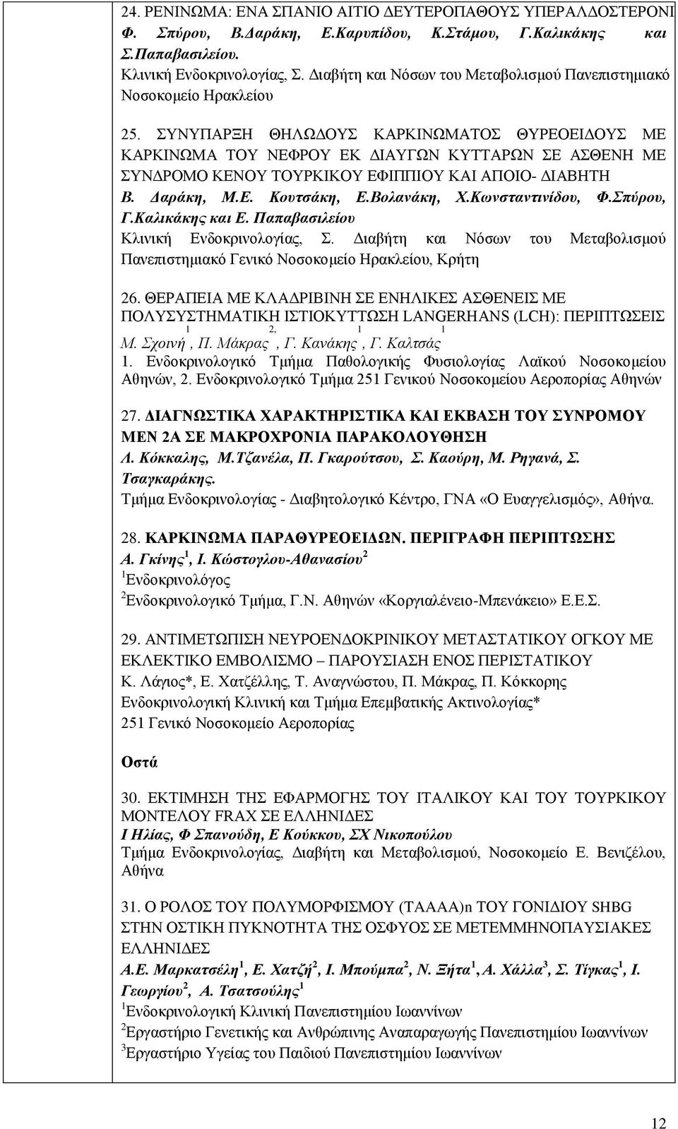 ΣΥΝΥΠΑΡΞΗ ΘΗΛΩΔΟΥΣ ΚΑΡΚΙΝΩΜΑΤΟΣ ΘΥΡΕΟΕΙΔΟΥΣ ΜΕ ΚΑΡΚΙΝΩΜΑ ΤΟΥ ΝΕΦΡΟΥ ΕΚ ΔΙΑΥΓΩΝ ΚΥΤΤΑΡΩΝ ΣΕ ΑΣΘΕΝΗ ΜΕ ΣΥΝΔΡΟΜΟ ΚΕΝΟΥ ΤΟΥΡΚΙΚΟΥ ΕΦΙΠΠΙΟΥ ΚΑΙ ΑΠΟΙΟ- ΔΙΑΒΗΤΗ Β. Δαράκη, Μ.Ε. Κουτσάκη, Ε.Βολανάκη, Χ.