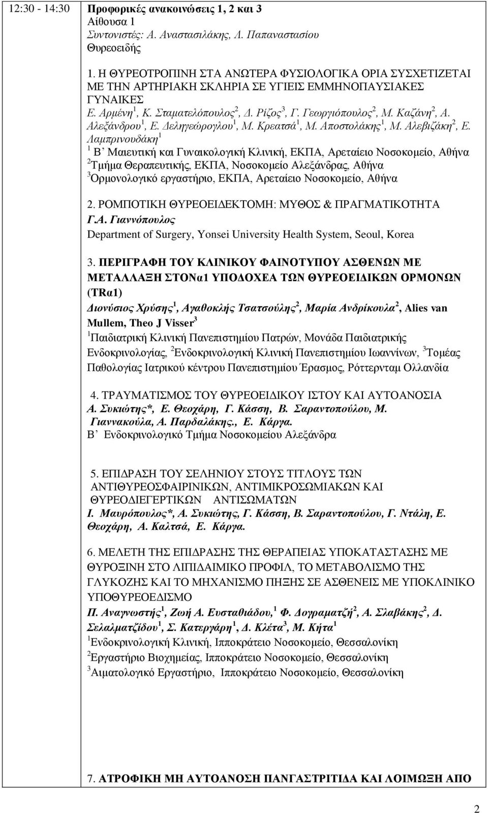 Αλεξάνδρου 1, Ε. Δεληγεώρογλου 1, Μ. Κρεατσά 1, Μ. Αποστολάκης 1, Μ. Αλεβιζάκη 2, Ε.