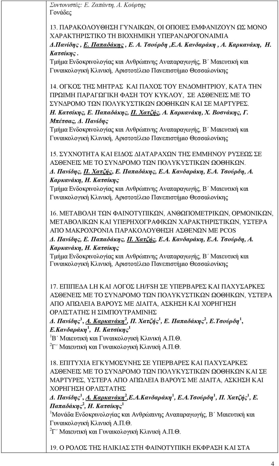 ΟΓΚΟΣ ΤΗΣ ΜΗΤΡΑΣ ΚΑΙ ΠΑΧΟΣ ΤΟΥ ΕΝΔΟΜΗΤΡΙΟΥ, ΚΑΤΑ ΤΗΝ ΠΡΩΙΜΗ ΠΑΡΑΓΩΓΙΚΗ ΦΑΣΗ ΤΟΥ ΚΥΚΛΟΥ, ΣΕ ΑΣΘΕΝΕΙΣ ΜΕ ΤΟ ΣΥΝΔΡΟΜΟ ΤΩΝ ΠΟΛΥΚΥΣΤΙΚΩΝ ΩΟΘΗΚΩΝ ΚΑΙ ΣΕ ΜΑΡΤΥΡΕΣ. Η. Κατσίκης, Ε. Παπαδάκης, Π. Χατζής, Α.