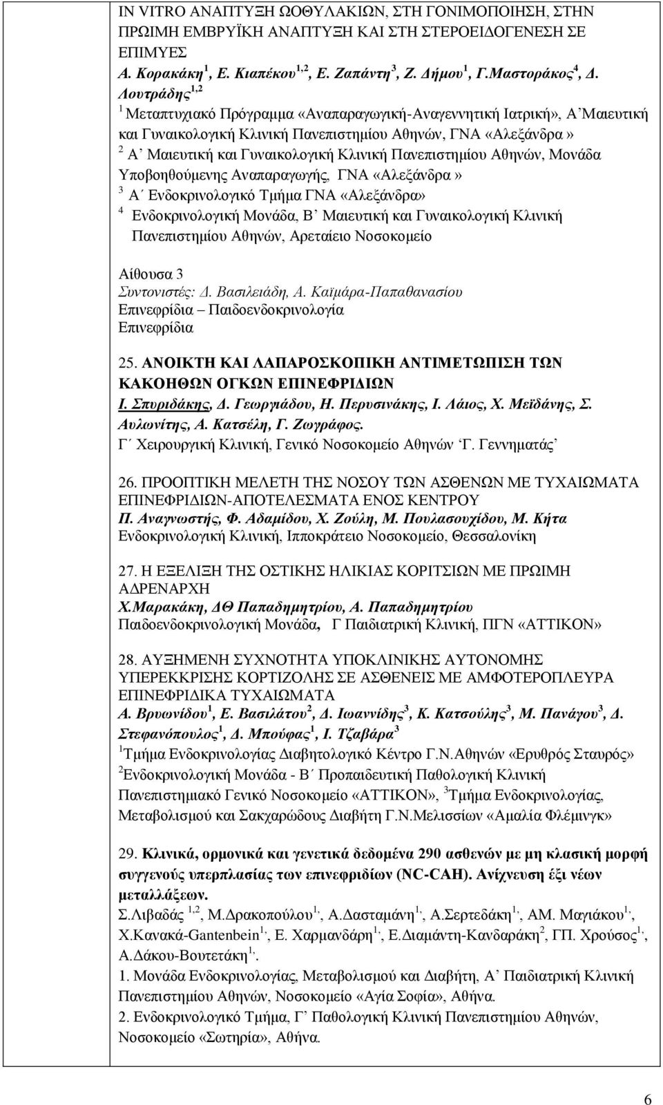 Πανεπιστημίου Αθηνών, Μονάδα Υποβοηθούμενης Αναπαραγωγής, ΓΝΑ «Αλεξάνδρα» 3 Α Ενδοκρινολογικό Τμήμα ΓΝΑ «Αλεξάνδρα» 4 Ενδοκρινολογική Μονάδα, Β Μαιευτική και Γυναικολογική Κλινική Πανεπιστημίου