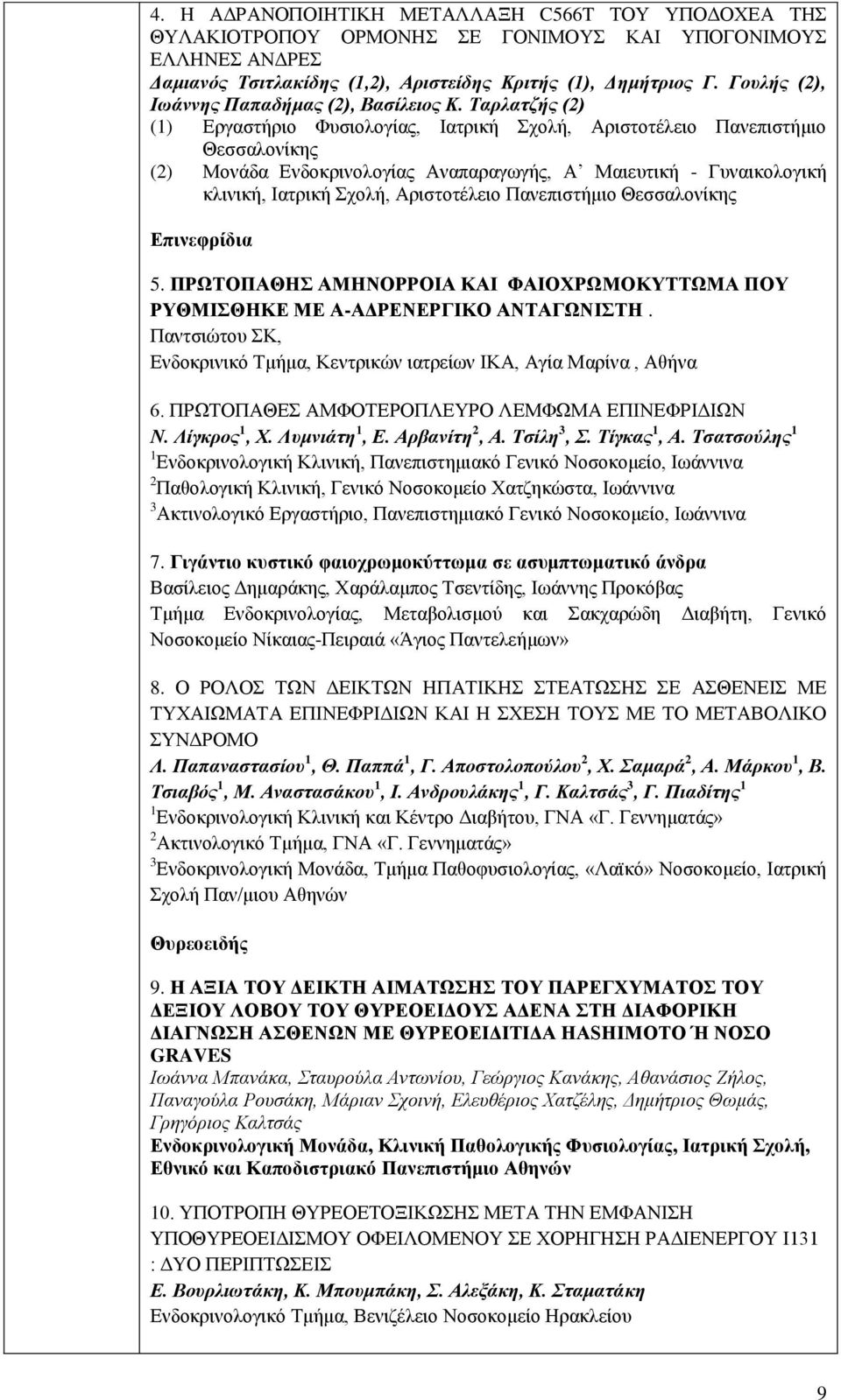 Ταρλατζής (2) (1) Εργαστήριο Φυσιολογίας, Ιατρική Σχολή, Αριστοτέλειο Πανεπιστήμιο Θεσσαλονίκης (2) Μονάδα Ενδοκρινολογίας Αναπαραγωγής, Α Μαιευτική - Γυναικολογική κλινική, Ιατρική Σχολή,