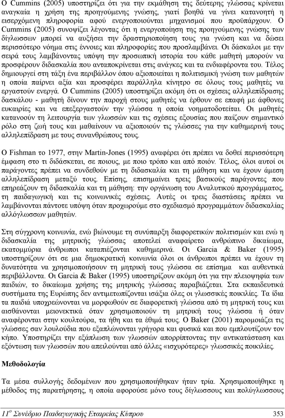 Ο Cummins (2005) συνοψίζει λέγοντας ότι η ενεργοποίηση της προηγούμενης γνώσης των δίγλωσσων μπορεί να αυξήσει την δραστηριοποίηση τους για γνώση και να δώσει περισσότερο νόημα στις έννοιες και