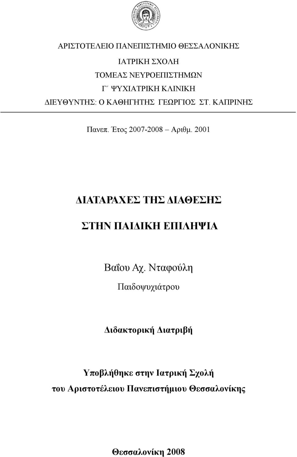 2001 ΔΙΑΤΑΡΑΧΕΣ ΤΗΣ ΔΙΑΘΕΣΗΣ ΣΤΗΝ ΠΑΙΔΙΚΗ ΕΠΙΛΗΨΙΑ Βαΐου Αχ.