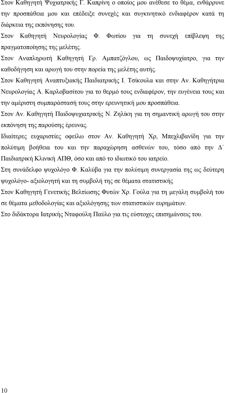 Αμπατζόγλου, ως Παιδοψυχίατρο, για την καθοδήγηση και αρωγή του στην πορεία της μελέτης αυτής. Στον Kαθηγητή Αναπτυξιακής Παιδιατρικής Ι. Τσίκουλα και στην Αν. Καθηγήτρια Νευρολογίας Α.