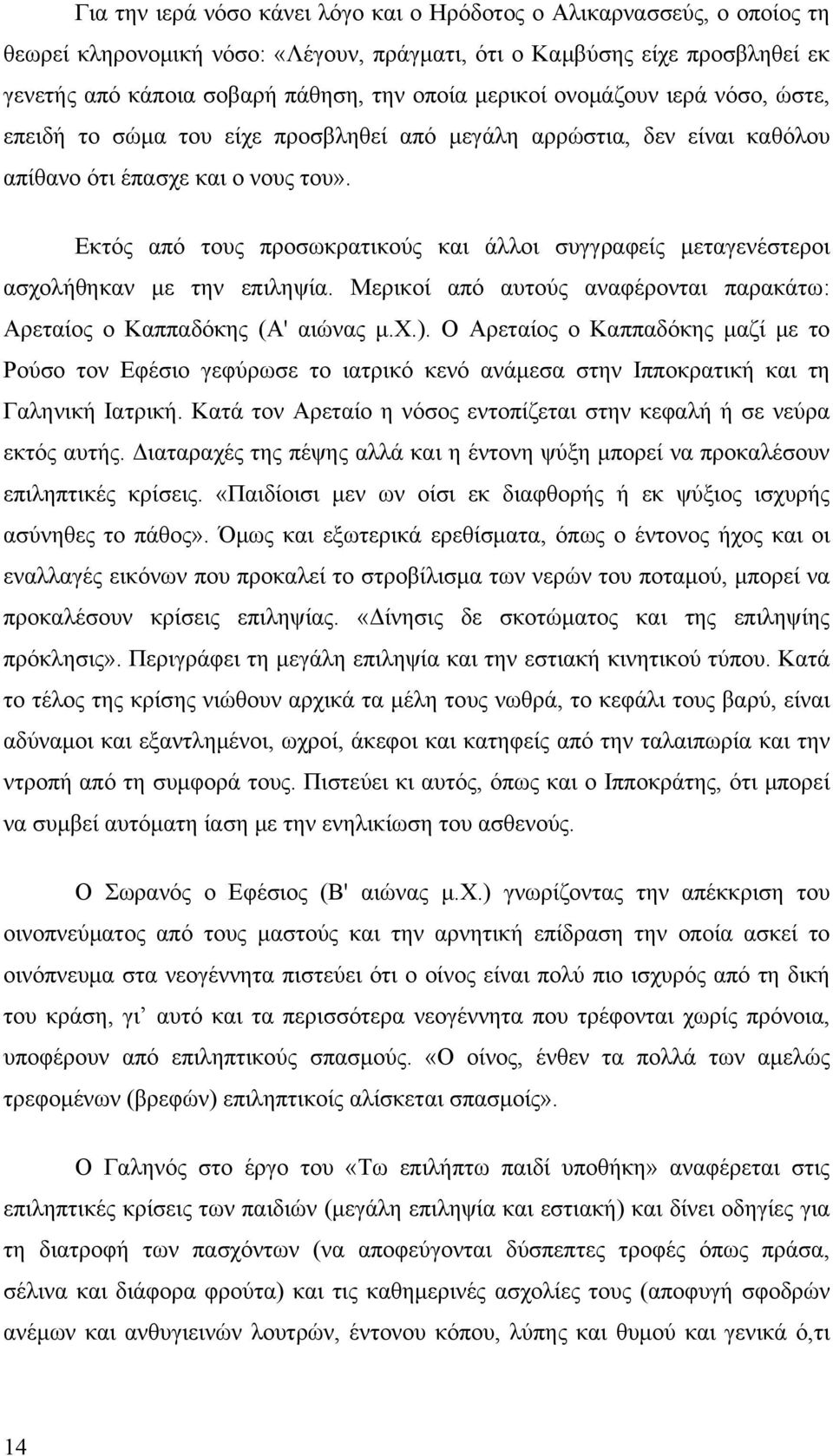 Εκτός από τους προσωκρατικούς και άλλοι συγγραφείς μεταγενέστεροι ασχολήθηκαν με την επιληψία. Μερικοί από αυτούς αναφέρονται παρακάτω: Αρεταίος ο Καππαδόκης (Α' αιώνας μ.χ.).