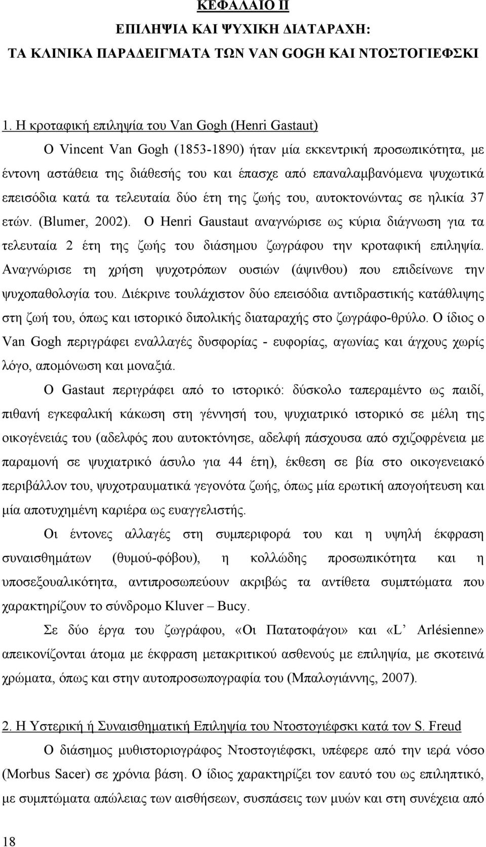 επεισόδια κατά τα τελευταία δύο έτη της ζωής του, αυτοκτονώντας σε ηλικία 37 ετών. (Blumer, 2002).