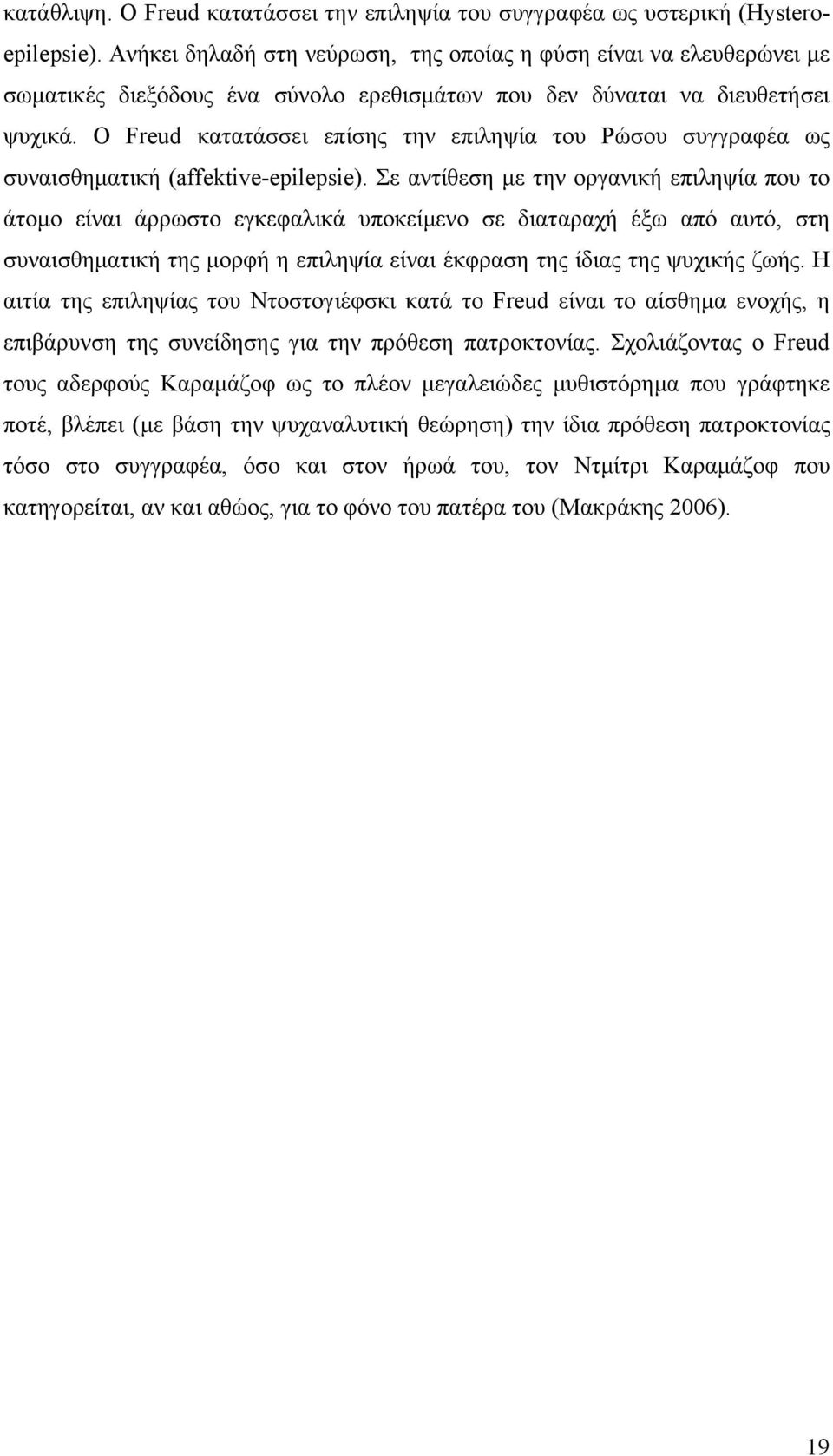 Ο Freud κατατάσσει επίσης την επιληψία του Ρώσου συγγραφέα ως συναισθηματική (affektive-epilepsie).