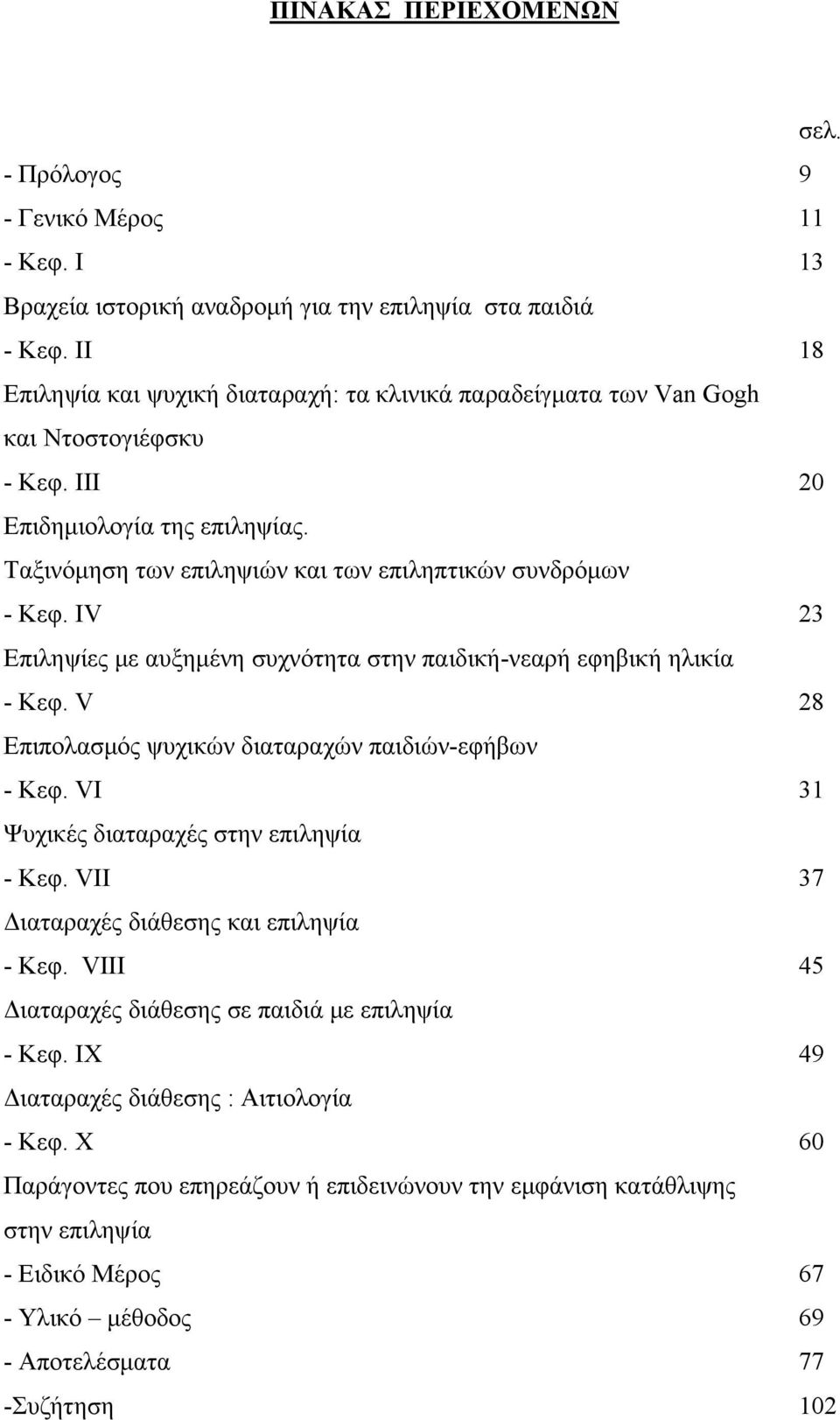 IV 23 Επιληψίες με αυξημένη συχνότητα στην παιδική-νεαρή εφηβική ηλικία - Κεφ. V 28 Επιπολασμός ψυχικών διαταραχών παιδιών-εφήβων - Κεφ. VI 31 Ψυχικές διαταραχές στην επιληψία - Κεφ.