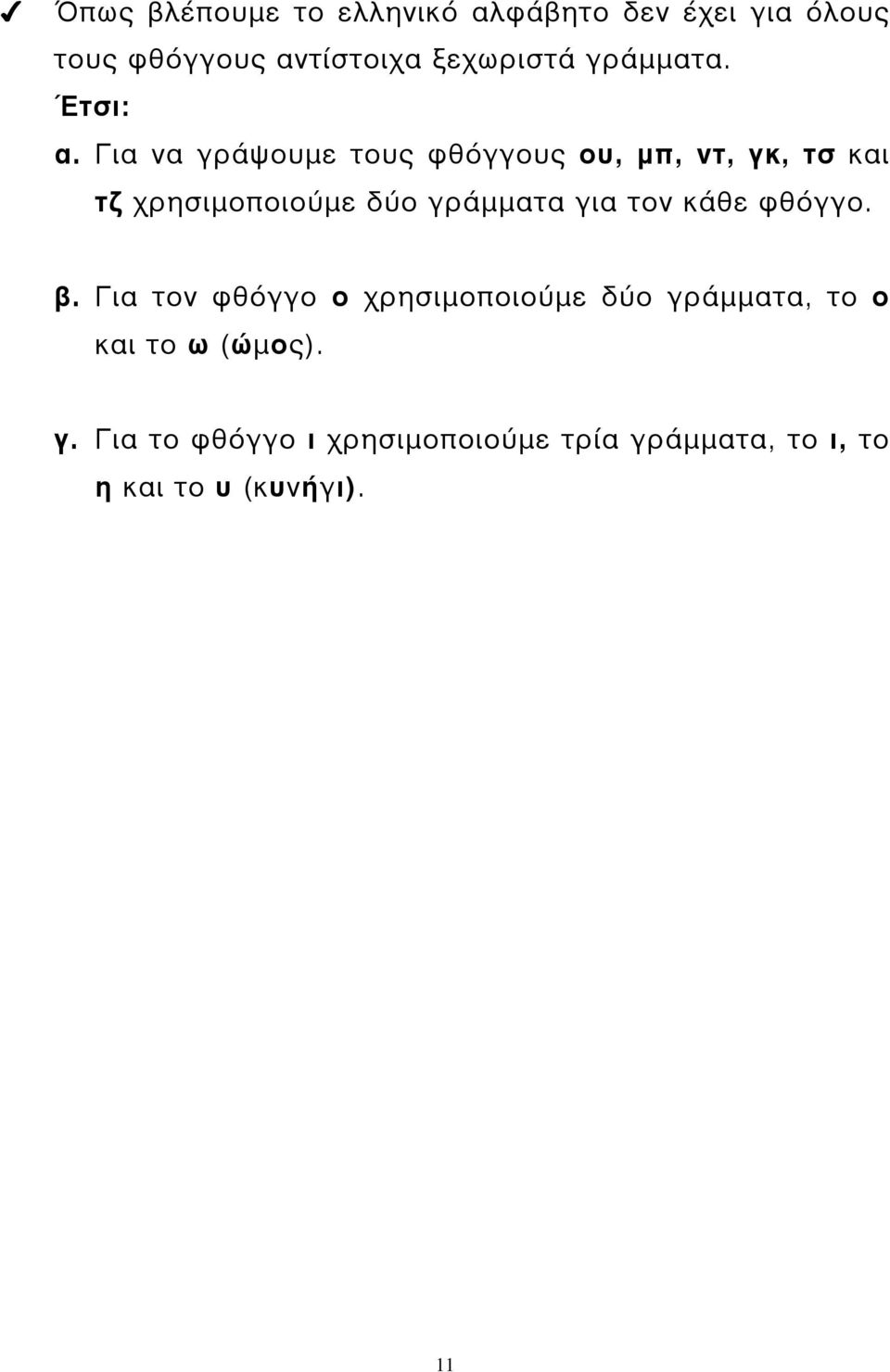 Για να γράψουµε τους φθόγγους ου, µπ, ντ, γκ, τσ και τζ χρησιµοποιούµε δύο γράµµατα για τον