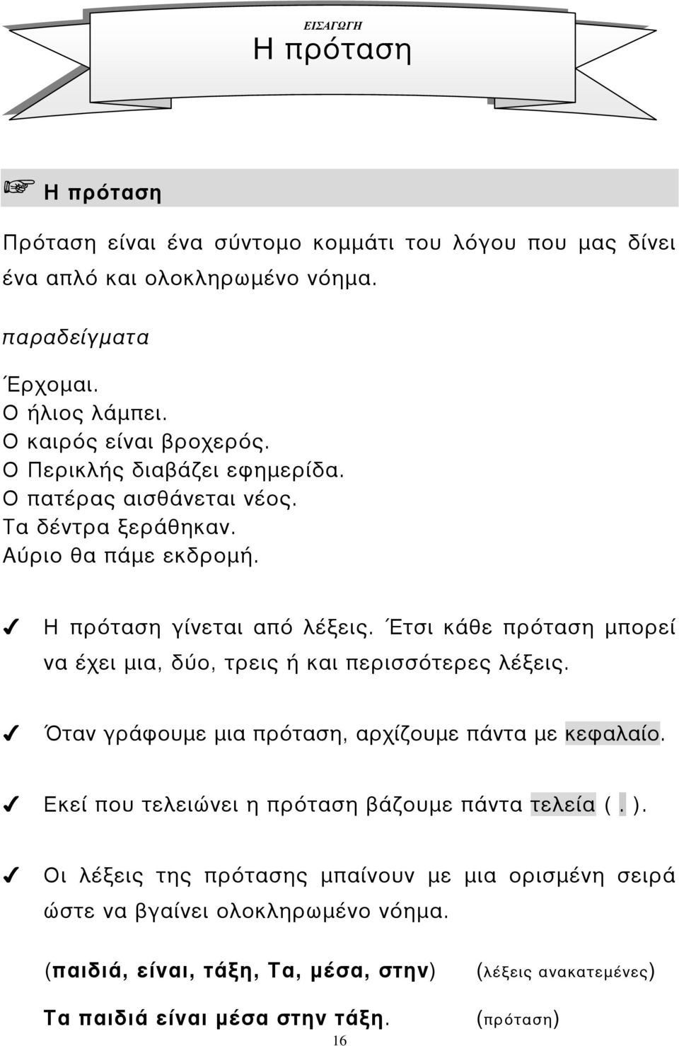 Έτσι κάθε πρόταση µπορεί να έχει µια, δύο, τρεις ή και περισσότερες λέξεις. Όταν γράφουµε µια πρόταση, αρχίζουµε πάντα µε κεφαλαίο.