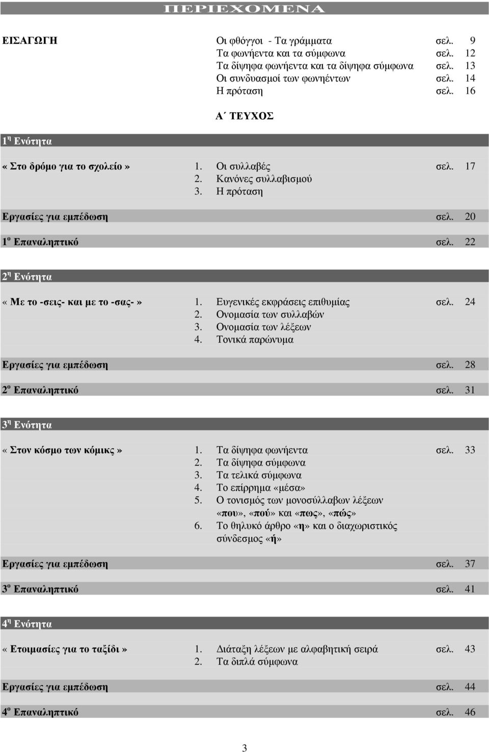 22 2 η Ενότητα «Με το -σεις- και µε το -σας-» 1. Ευγενικές εκφράσεις επιθυµίας σελ. 24 2. Ονοµασία των συλλαβών 3. Ονοµασία των λέξεων 4. Τονικά παρώνυµα Εργασίες για εµπέδωση σελ.